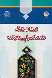 ارتقا اخلاق در میان نخبگان سیاسی با استفاده از 16 شاخص