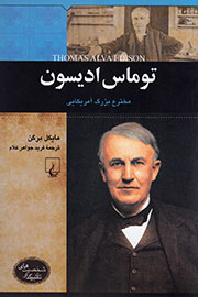 زندگینامه مخترع بزرگ آمریکایی «توماس ادیسون» کتاب شد