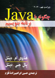 «چگونه با Java برنامه بنويسيم» کتاب شد