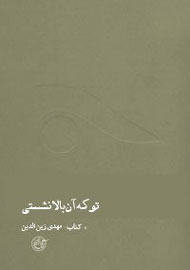 «تو که آن بالا نشستی: مهدی زین‌الدین» به چاپ هفتم رسید