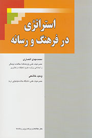 کتابی که  «استراتژی در فرهنگ و رسانه» را بازنمایی می‌کند