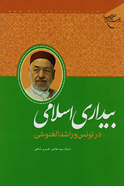 «بیداری اسلامی در تونس و راشد الغنوشی» از راه رسید