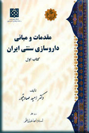 «مقدمات و مبانی داروسازی سنتی ایران» منتشر شد