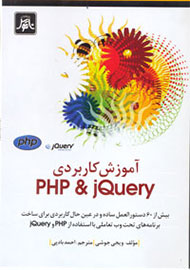 بررسی آموزش كاربردی PHP&jQuery در یک کتاب