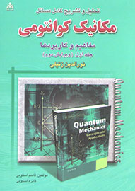 انتشار «تحلیل و تشریح کامل مسائل مکانیک کوانتومی»