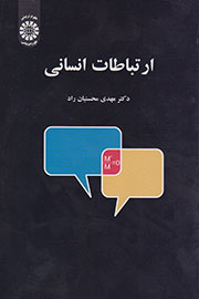 مهدی محسنیان‌راد «ارتباطات انسانی» را نوشت