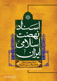 جلدهای سوم و چهارم «اسناد نهضت اسلامی ایران» به چاپ دوم رسیدند