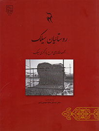 «روستاییان سیلک» در کتاب گردهم آمدند