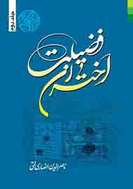 معرفی 252 تن از علمای معاصر در «اختران فضیلت»