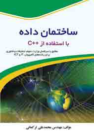 بررسی «ساختمان داده‌ها با استفاده از ++C» در  یک کتاب‌