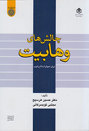 چالش‌های وهابیت: ایران، جهان اسلام و غرب