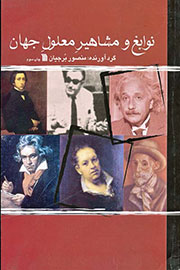 «نوابغ و مشاهیر معلول جهان» برای چهارمین‌بار در بازار کتاب