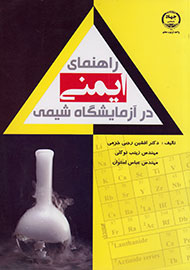«راهنمای ایمنی در آزمایشگاه شیمی» منتشر شد «راهنمای ایمنی در آزمایشگاه شیمی» منتشر شد