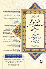 همایش بین‌المللی مطالعات تاریخ دوره صفوی برگزار می‌شود