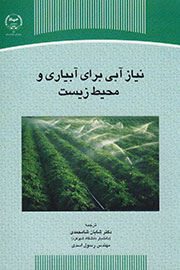 «نیاز آبی برای آبیاری و محیط زیست» منتشر شد