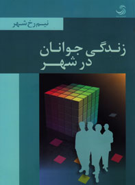 خیابانگردها تجربه روزمره خود را چگونه تفسیر میکنند؟ خیابانگردها تجربه روزمره خود را چگونه تفسیر میکنند؟