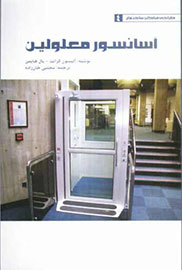 توقف «آسانسور معلولین» در کتابفروشی‌ها