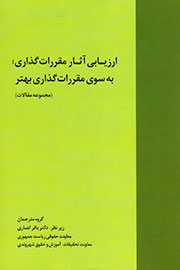 مجموعه مقالات «ارزيابی آثار مقررات‌گذاری» ترجمه شدند