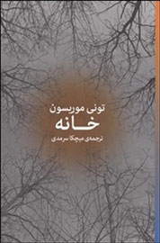 «خانه» برنده جایزه نوبل ادبیات در کتابفروشی‌های ایران