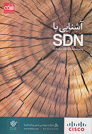 آشنایی با SDN در یک کتاب میسر شد