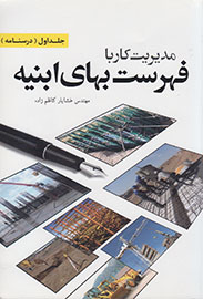 کتاب «مدیریت کار با فهرست بهای ابنیه» ویژه مهندسان