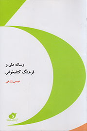 «رسانه ملی و فرهنگ کتابخوانی» از نقش رسانه در ترویج کتابخوانی می‌گوید