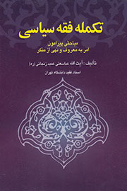 «تکمله فقه سیاسی» آیت‌الله عمید زنجانی ردای کتاب بر تن کرد