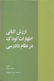 وضع حقوقی اظهارات کودکان شاهد بررسی می‌شود