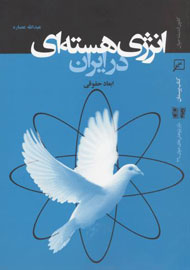 بررسی ابعاد حقوقی انرژی هسته‌ای در ایران در قاب کتاب