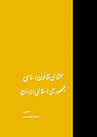 انتشار «محشای قانون اساسی ایران» بر اساس آخرین مصوبات مجلس