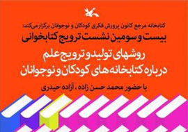 بررسی روش‌های تولید و ترویج علم در کتابخانه مرجع کانون