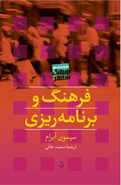 «فرهنگ و برنامه‌ریزی» از امکان بروز عقلانیت‌های جایگزین می‌گوید