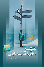 «شهر و تجربه مدرنیته فارسی» صفحه‌ای جدید در کالبدشناسی تهران می‌گشاید