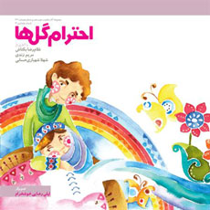 توزیع کتاب «احترام گلها» در مدارس استان همدان