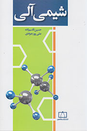 بررسی مهم‌ترین مباحث «شیمی آلی» در یک کتاب