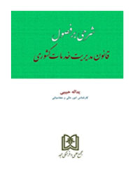 واکاوی قانون مدیریت خدمات کشوری در یک کتاب