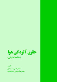 معضل زیست‌محیطی آلودگی هوا از منظر حقوقی بررسی شد