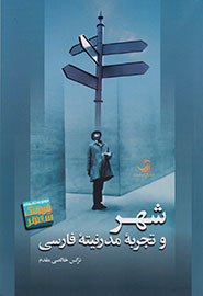 تحلیل جایگاه شهر تهران در سه رمان مدرن
