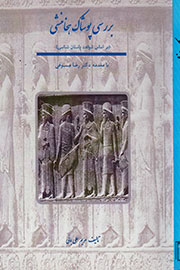 پوشاک هخامنشی بر اساس شواهد باستانشناسی در یک کتاب بررسی شد