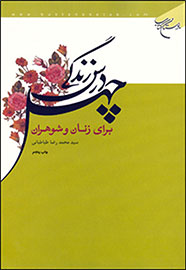 «چهل درس زندگی برای زنان و شوهران» پنجمین پله را پشت سر نهاد