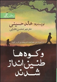 ترجمه دیگری از جدیدترین رمان خالد حسینی منتشر شد