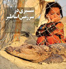 سیری در سرزمین اساطیری ایران با ماهنامه «سرزمین من» سیری در سرزمین اساطیری ایران با ماهنامه «سرزمین من»
