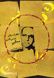 «خاطرات دكتر سيدشمسالدين مجابي» ورق خورد «خاطرات دكتر سيدشمسالدين مجابي» ورق خورد
