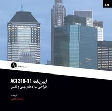 انتشار «آيين‌نامه ACI 318-11 طراحی سازه‌های بتنی و تفسير»