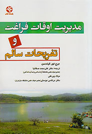 تجلی مدیریت اوقات فراغت و تفریحات سالم در یک کتاب