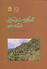 آثار فرهنگی، باستانی و تاریخی استان کردستان را در کتاب ببینید