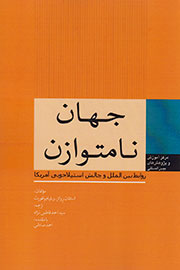 «جهان نامتوازن» از استیلاجویی آمریکا سخن می‌گوید