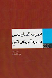 «گفتارهایی در مورد آمریکای لاتین» خواندنی شد