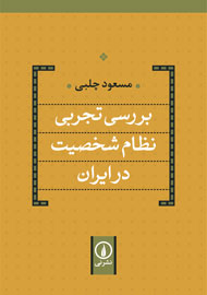 «نظام شخصیت در ایران» در قالب یک کتاب بررسی شد