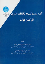 «آیین رسیدگی به تخلفات اداری کارکنان دولت» مکتوب شد